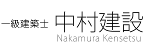 中村建設