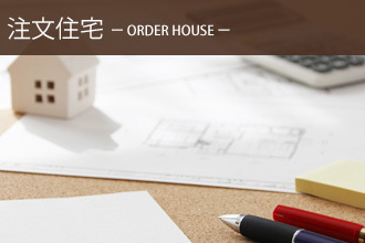 注文住宅