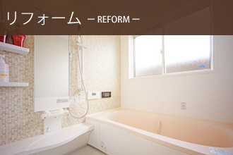 リフォーム